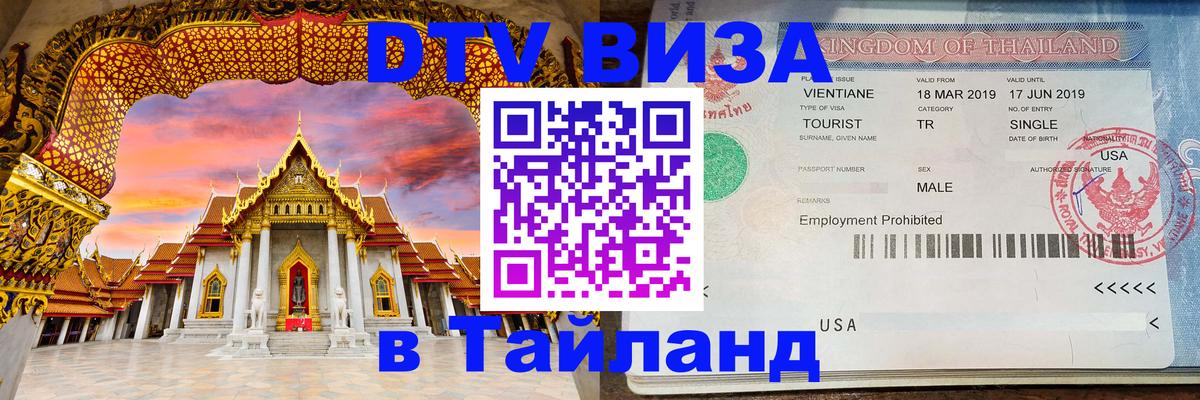 Оформить DTV визу в Тайланд Будапешт 
